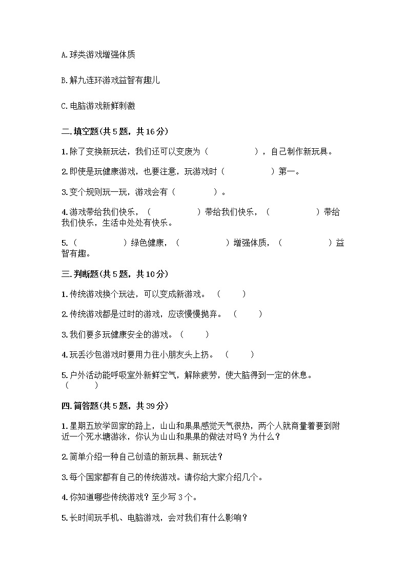 部编版(五四制)二年级下册第二单元 我们好好玩 8 安全地玩测试卷精品【夺冠】02