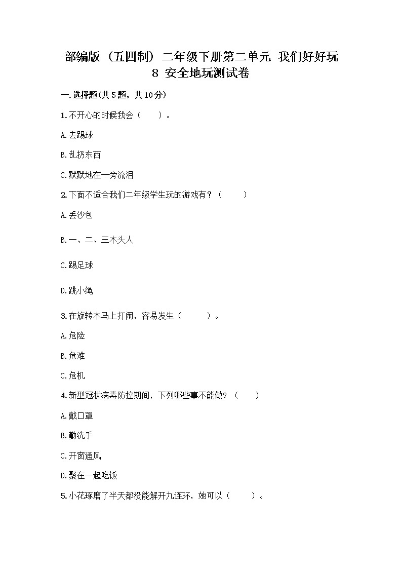 部编版(五四制)二年级下册第二单元 我们好好玩 8 安全地玩测试卷一套含答案【典优】01