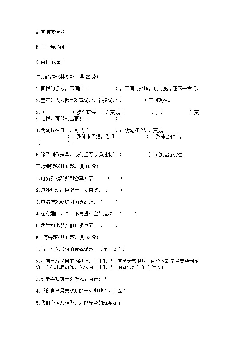 部编版(五四制)二年级下册第二单元 我们好好玩 8 安全地玩测试卷一套含答案【典优】02