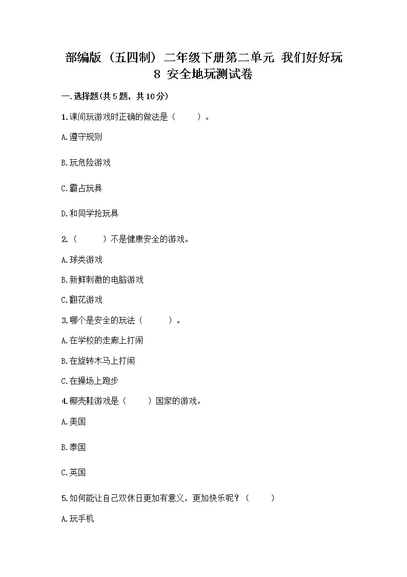 部编版(五四制)二年级下册第二单元 我们好好玩 8 安全地玩测试卷及完整答案（易错题）01