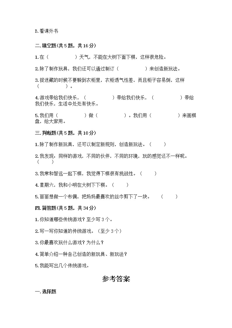 部编版(五四制)二年级下册第二单元 我们好好玩 8 安全地玩测试卷及完整答案（易错题）02