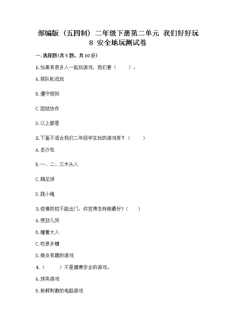 部编版(五四制)二年级下册第二单元 我们好好玩 8 安全地玩测试卷丨精品（黄金题型）01
