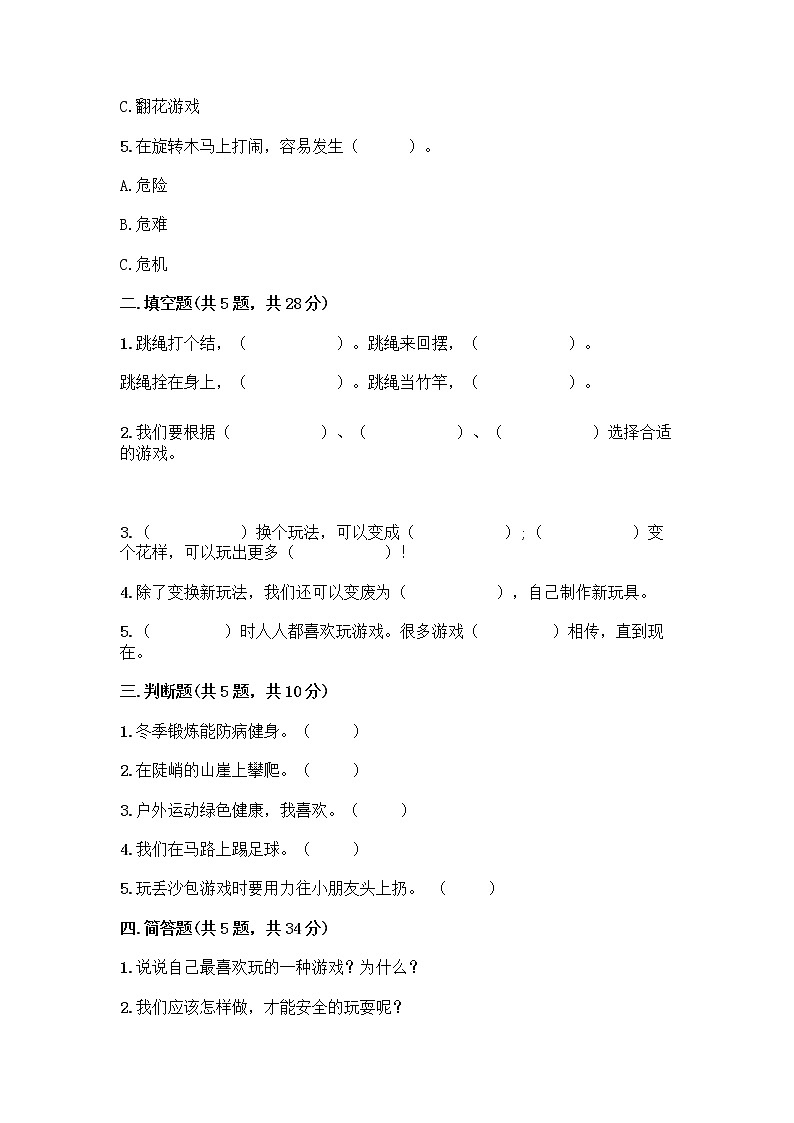 部编版(五四制)二年级下册第二单元 我们好好玩 8 安全地玩测试卷丨精品（黄金题型）02