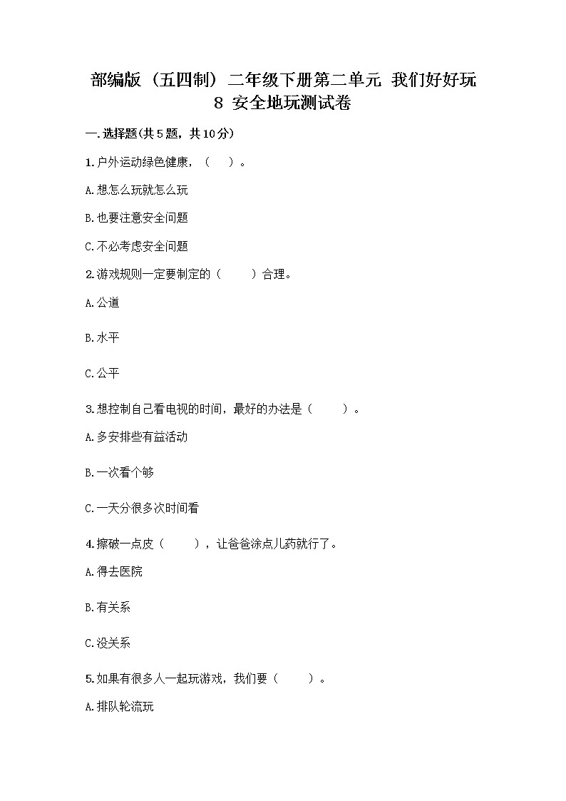 部编版(五四制)二年级下册第二单元 我们好好玩 8 安全地玩测试卷丨精品（实用）01