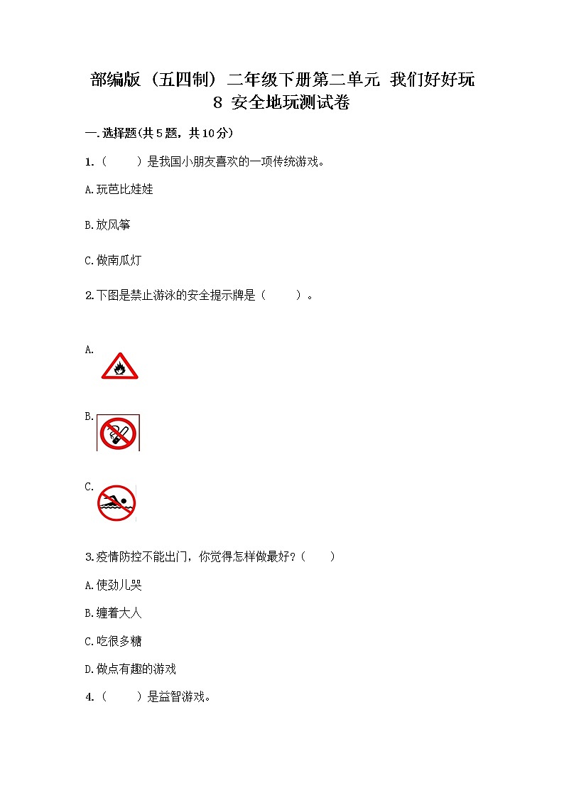 部编版(五四制)二年级下册第二单元 我们好好玩 8 安全地玩测试卷及完整答案（各地真题）01