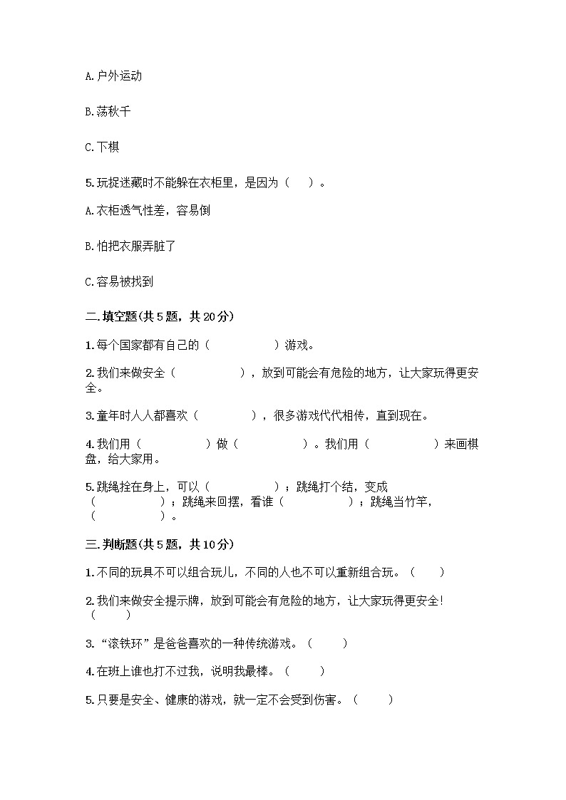 部编版(五四制)二年级下册第二单元 我们好好玩 8 安全地玩测试卷及完整答案（各地真题）02