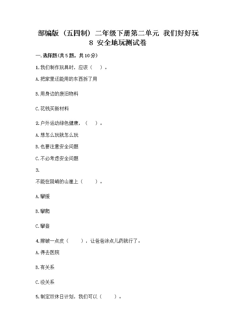 部编版(五四制)二年级下册第二单元 我们好好玩 8 安全地玩测试卷（黄金题型）word版01