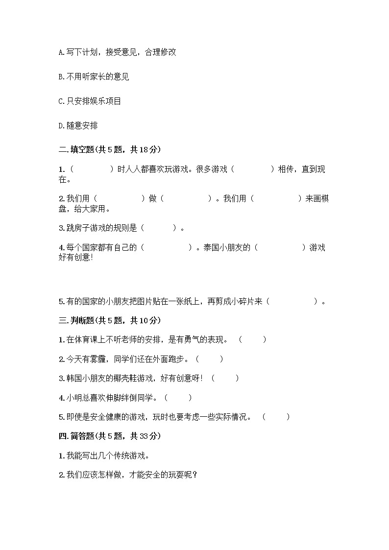 部编版(五四制)二年级下册第二单元 我们好好玩 8 安全地玩测试卷（黄金题型）word版02