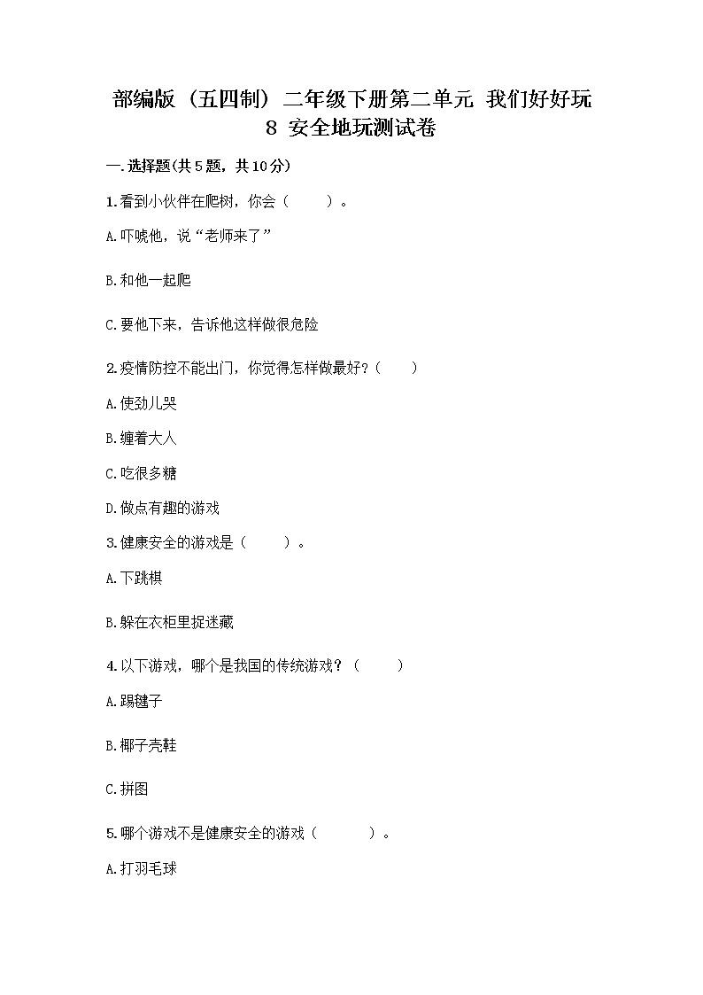 部编版(五四制)二年级下册第二单元 我们好好玩 8 安全地玩测试卷及完整答案【夺冠】01