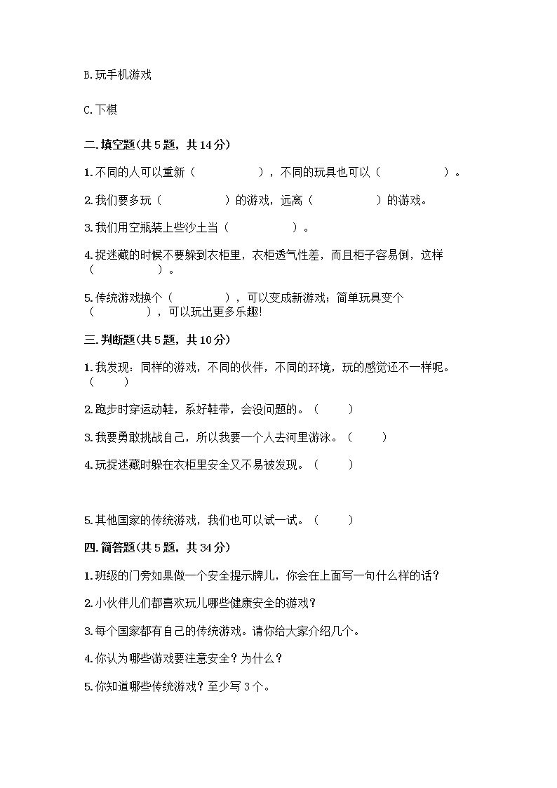 部编版(五四制)二年级下册第二单元 我们好好玩 8 安全地玩测试卷及完整答案【夺冠】02