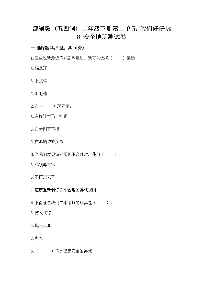 部编版(五四制)二年级下册第二单元 我们好好玩 8 安全地玩测试卷丨精品（名师系列）01