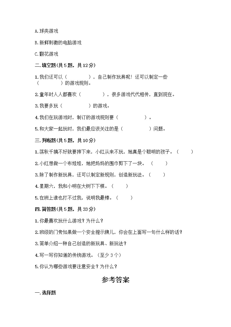 部编版(五四制)二年级下册第二单元 我们好好玩 8 安全地玩测试卷丨精品（名师系列）02