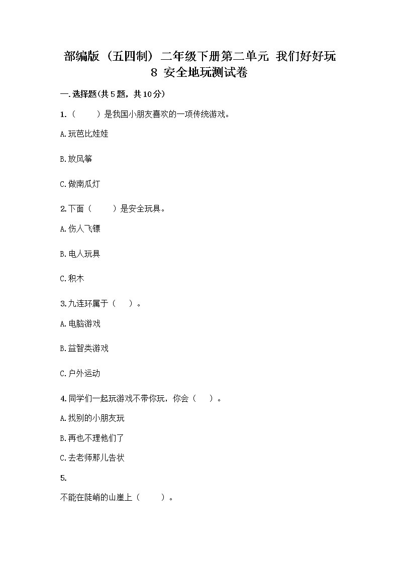部编版(五四制)二年级下册第二单元 我们好好玩 8 安全地玩测试卷及答案【夺冠系列】01