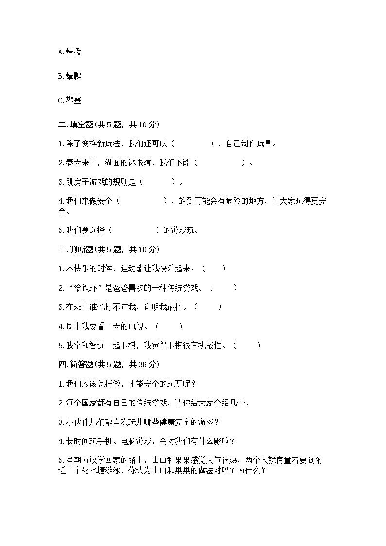部编版(五四制)二年级下册第二单元 我们好好玩 8 安全地玩测试卷及答案【夺冠系列】02
