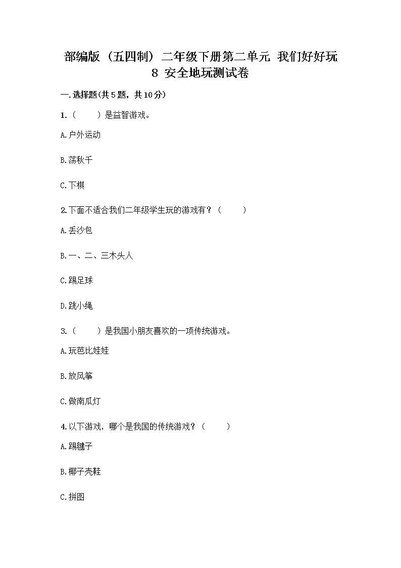 部编版(五四制)二年级下册第二单元 我们好好玩 8 安全地玩测试卷及完整答案（名师系列）01