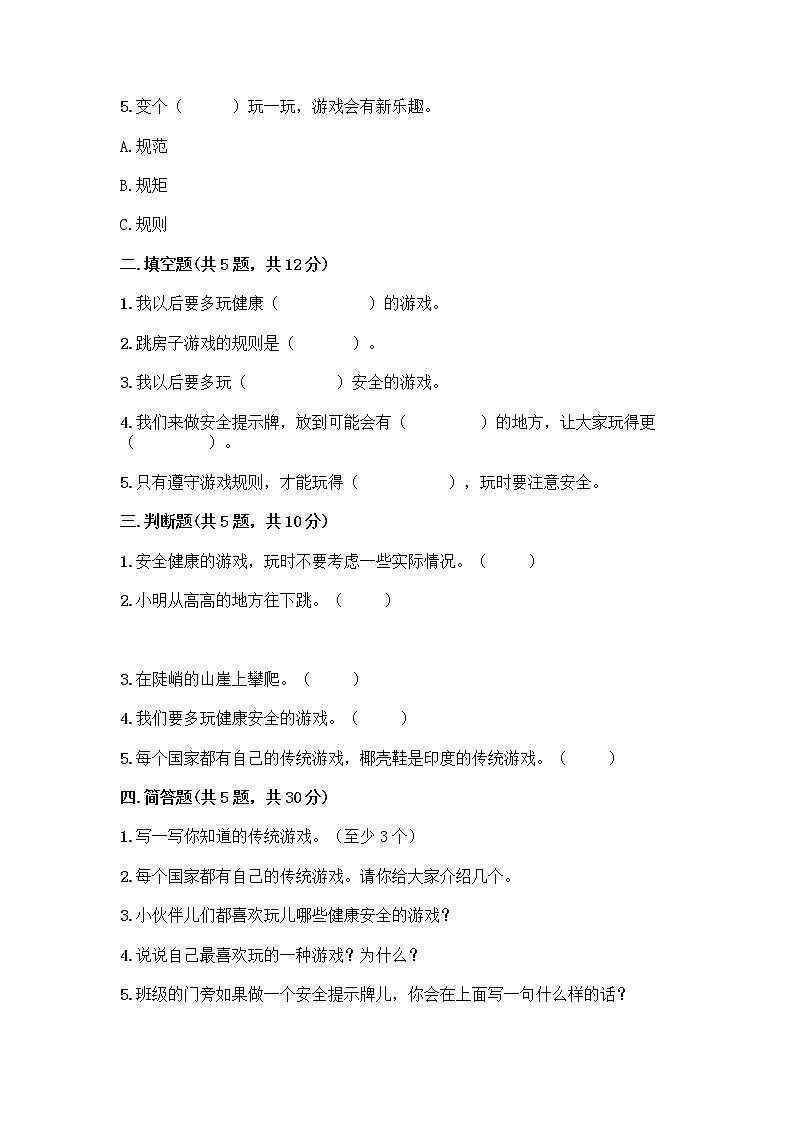 部编版(五四制)二年级下册第二单元 我们好好玩 8 安全地玩测试卷及完整答案（名师系列）02