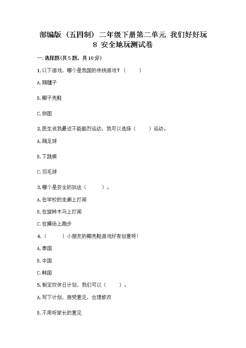 部编版(五四制)二年级下册第二单元 我们好好玩 8 安全地玩测试卷丨精品（夺分金卷）01