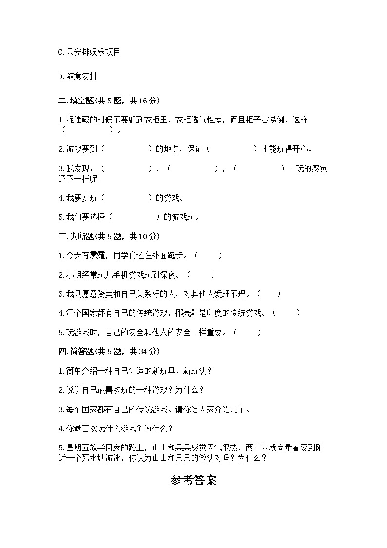 部编版(五四制)二年级下册第二单元 我们好好玩 8 安全地玩测试卷丨精品（夺分金卷）02