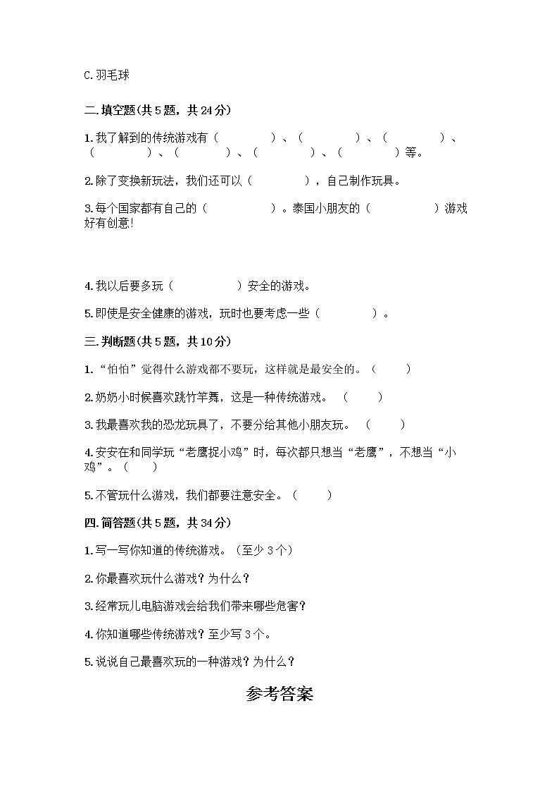 部编版(五四制)二年级下册第二单元 我们好好玩 8 安全地玩测试卷含完整答案【名师系列】02