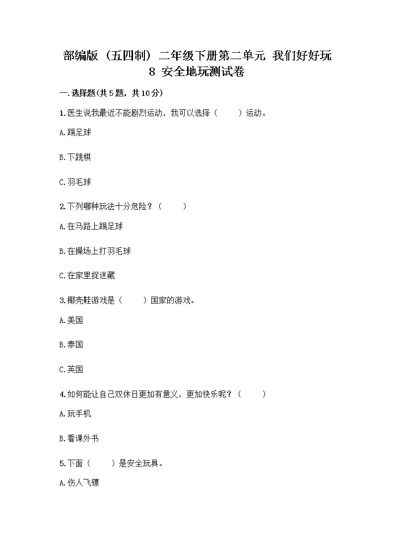 部编版(五四制)二年级下册第二单元 我们好好玩 8 安全地玩测试卷及答案【真题汇编】01