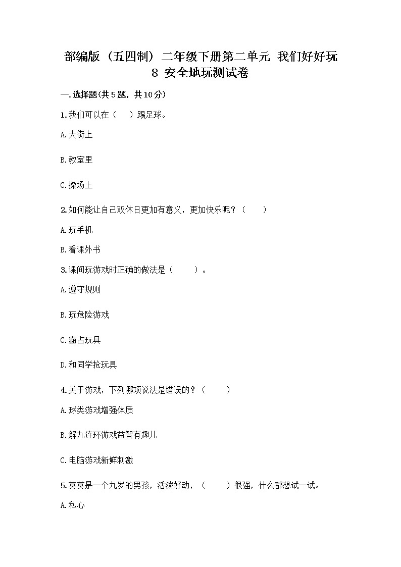 部编版(五四制)二年级下册第二单元 我们好好玩 8 安全地玩测试卷及参考答案【精练】01