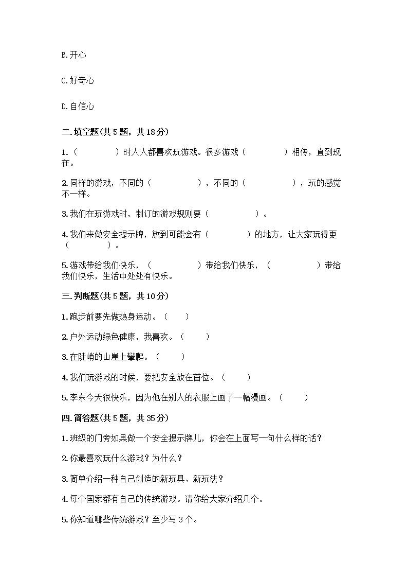 部编版(五四制)二年级下册第二单元 我们好好玩 8 安全地玩测试卷及参考答案【精练】02