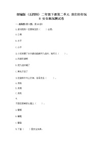 小学政治 (道德与法治)人教部编版 (五四制)二年级下册8 安全地玩同步达标检测题