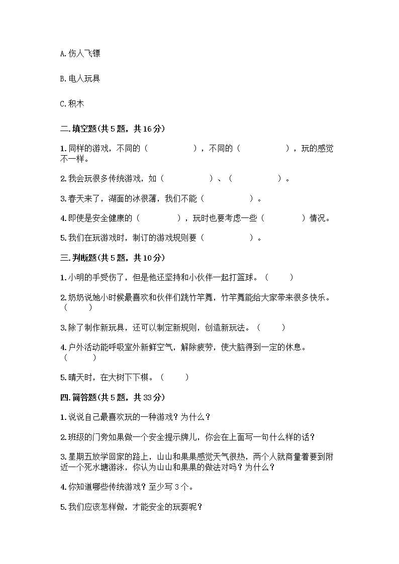 部编版(五四制)二年级下册第二单元 我们好好玩 8 安全地玩测试卷【重点班】02