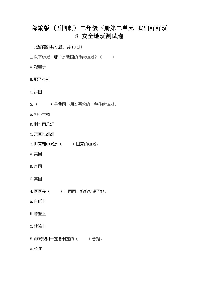 部编版(五四制)二年级下册第二单元 我们好好玩 8 安全地玩测试卷（名师系列）word版01