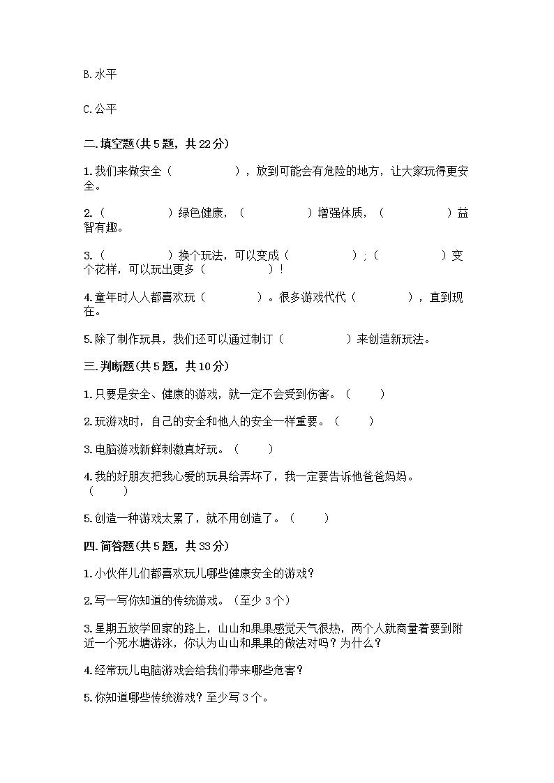 部编版(五四制)二年级下册第二单元 我们好好玩 8 安全地玩测试卷（名师系列）word版02