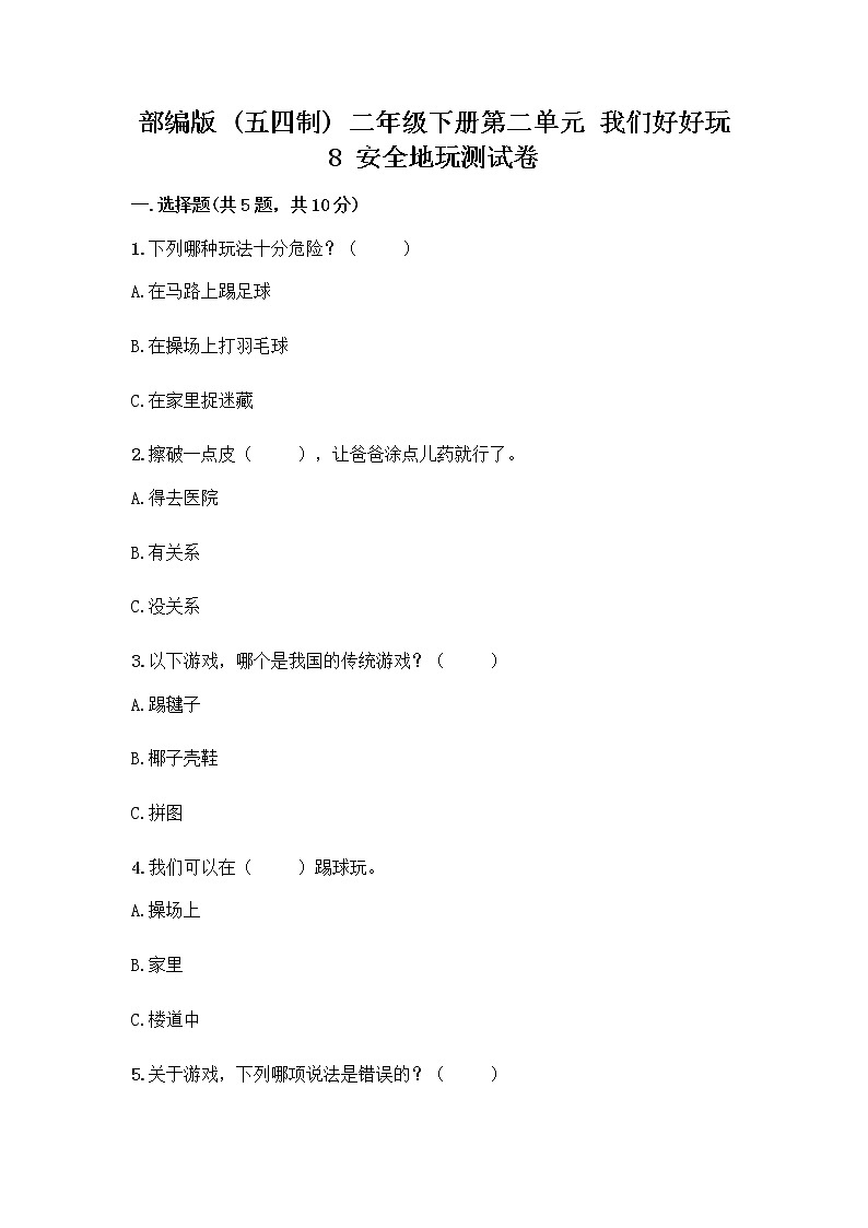 部编版(五四制)二年级下册第二单元 我们好好玩 8 安全地玩测试卷（历年真题）word版01