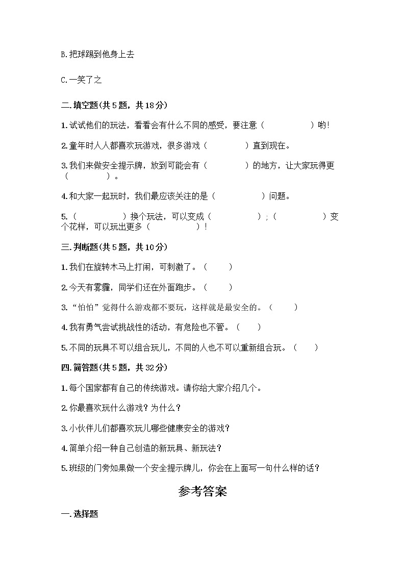 部编版(五四制)二年级下册第二单元 我们好好玩 8 安全地玩测试卷附完整答案【历年真题】02
