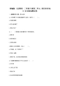 政治 (道德与法治)二年级下册8 安全地玩同步训练题