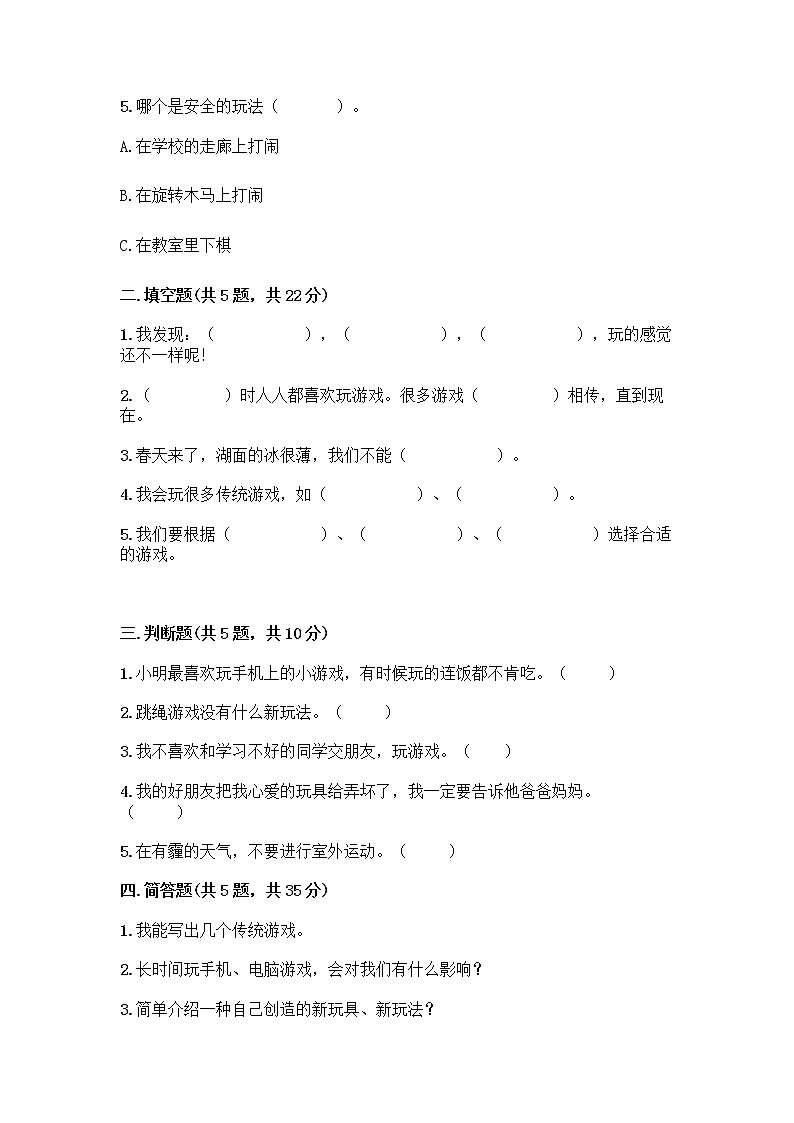 部编版(五四制)二年级下册第二单元 我们好好玩 8 安全地玩测试卷附参考答案【实用】02