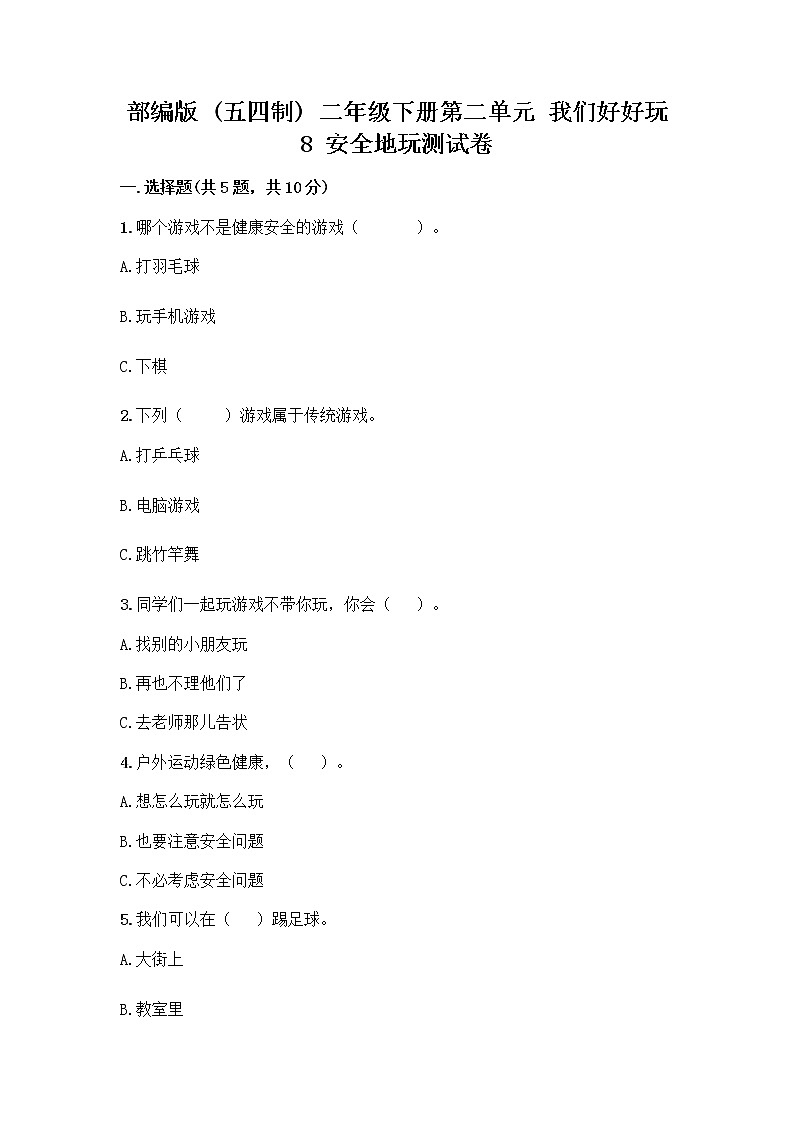 部编版(五四制)二年级下册第二单元 我们好好玩 8 安全地玩测试卷加答案（名校卷）01