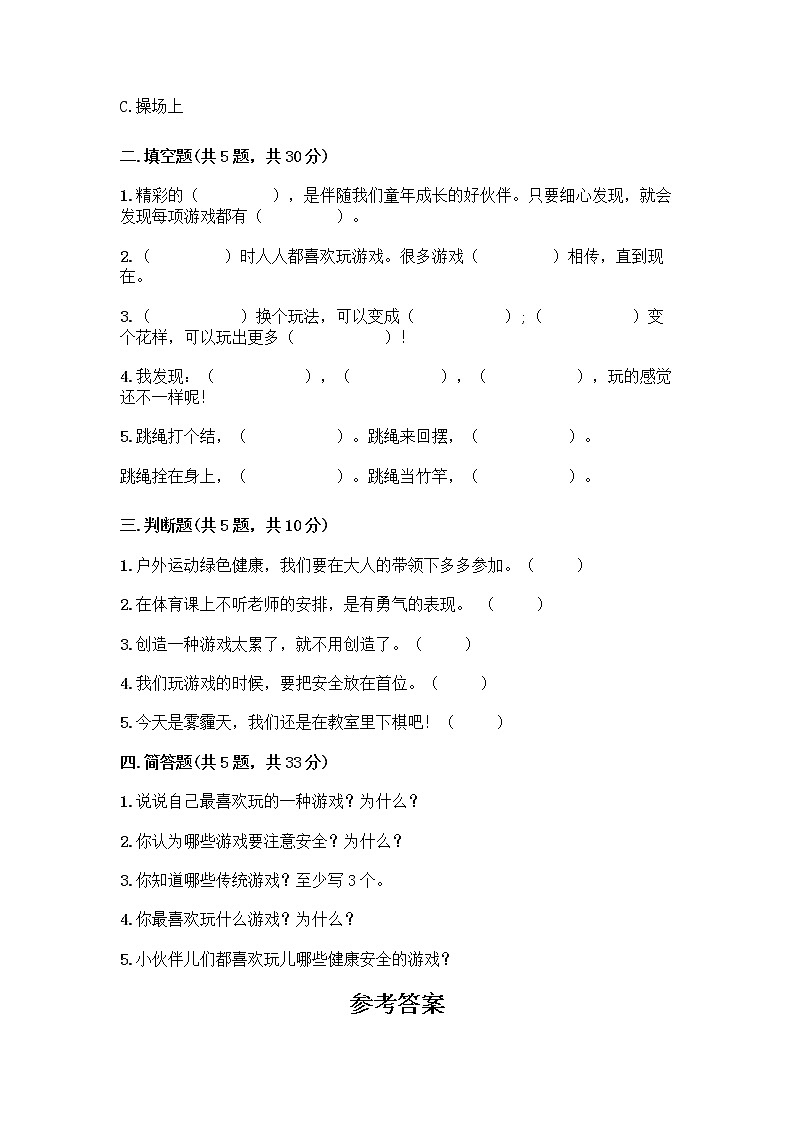 部编版(五四制)二年级下册第二单元 我们好好玩 8 安全地玩测试卷加答案（名校卷）02