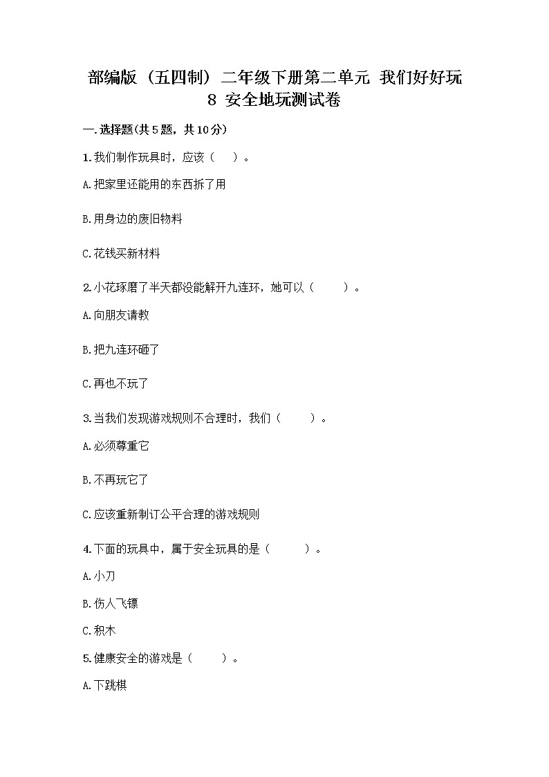 部编版(五四制)二年级下册第二单元 我们好好玩 8 安全地玩测试卷（含答案）word版01