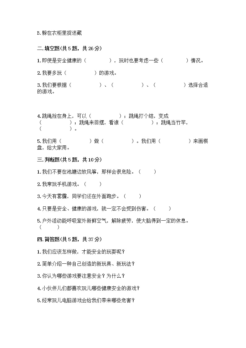 部编版(五四制)二年级下册第二单元 我们好好玩 8 安全地玩测试卷（含答案）word版02