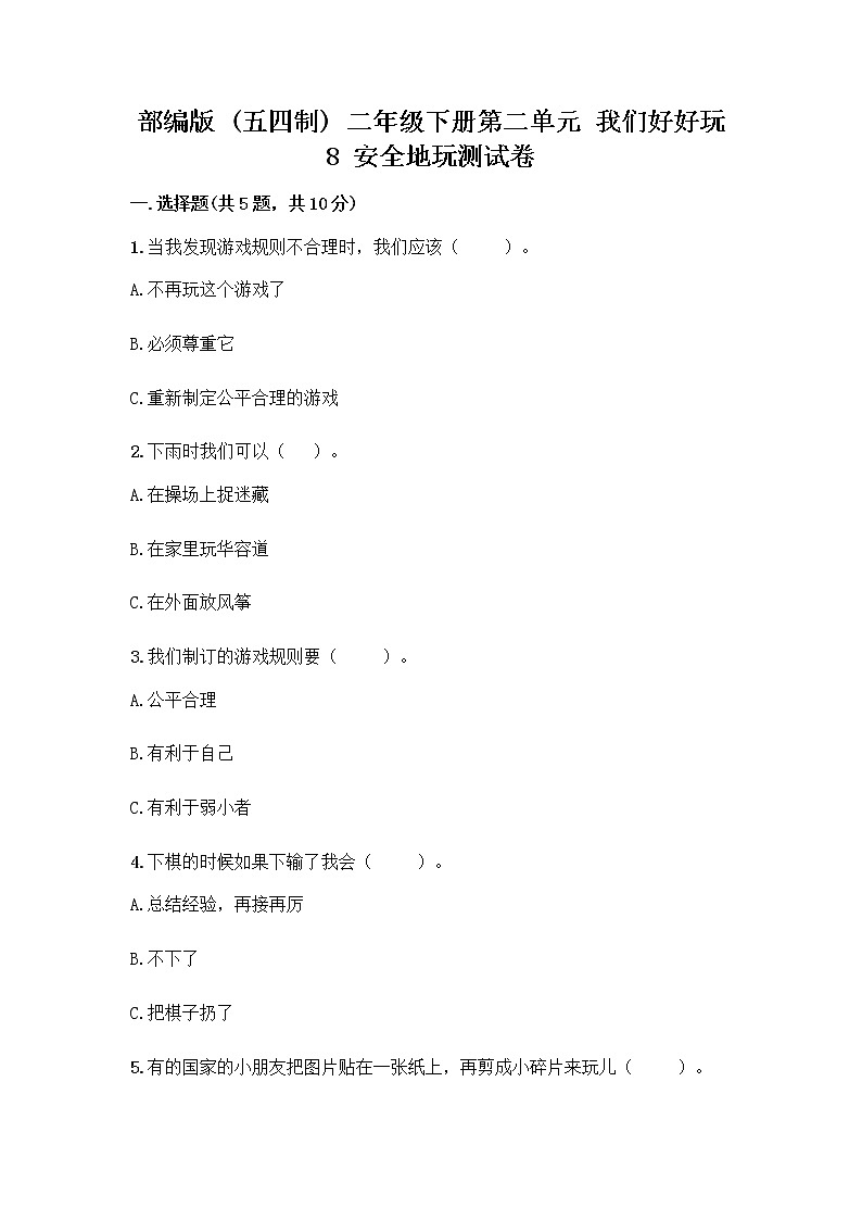 部编版(五四制)二年级下册第二单元 我们好好玩 8 安全地玩测试卷（名校卷）word版01