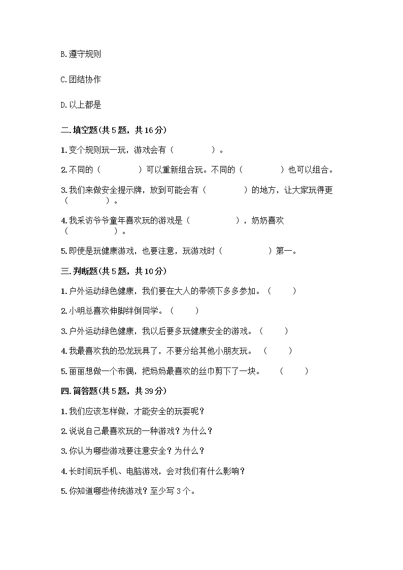 部编版(五四制)二年级下册第二单元 我们好好玩 8 安全地玩测试卷（夺冠系列）word版02