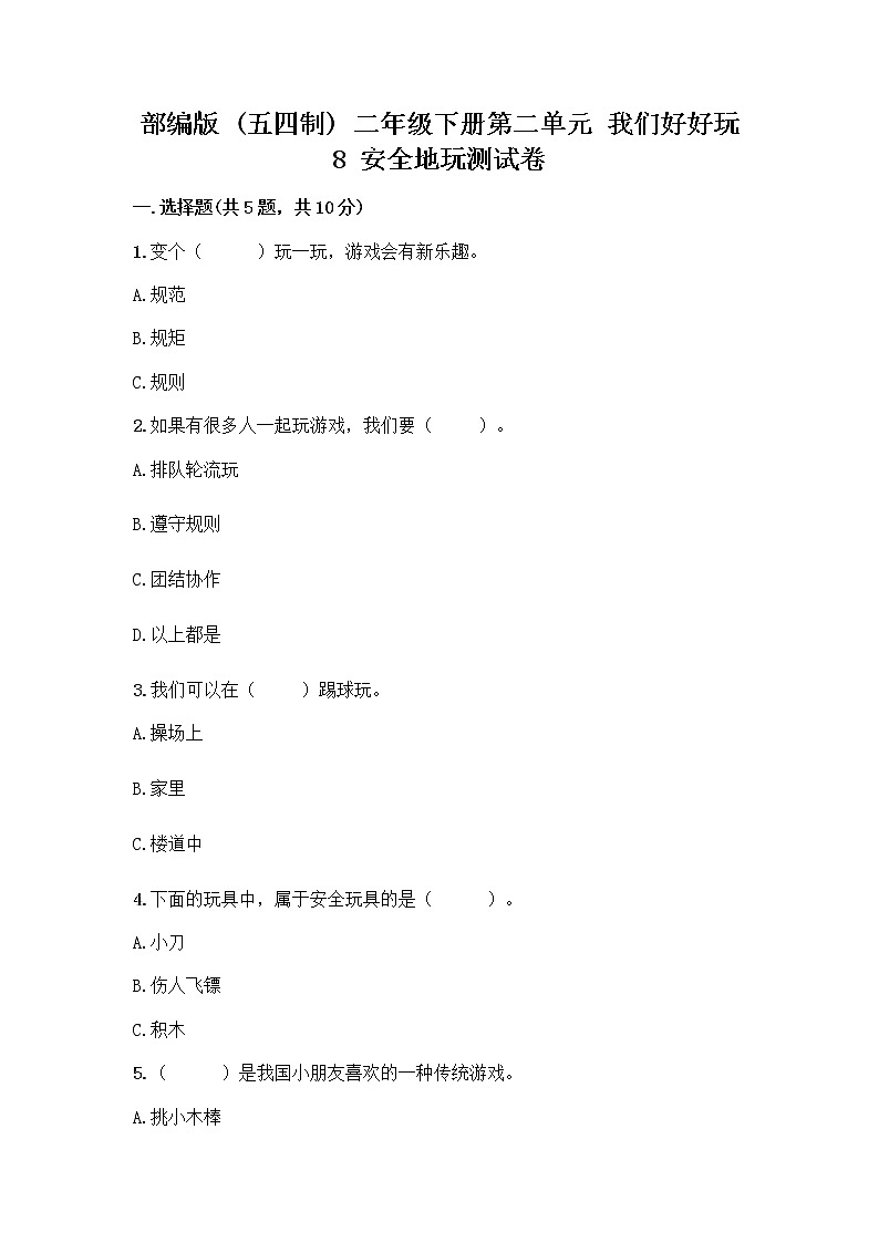 部编版(五四制)二年级下册第二单元 我们好好玩 8 安全地玩测试卷及答案【各地真题】01