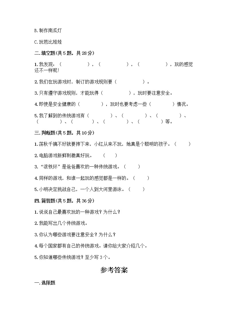部编版(五四制)二年级下册第二单元 我们好好玩 8 安全地玩测试卷及答案【各地真题】02