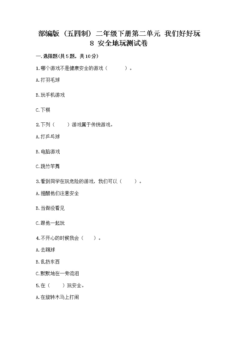 部编版(五四制)二年级下册第二单元 我们好好玩 8 安全地玩测试卷附参考答案【名师推荐】01