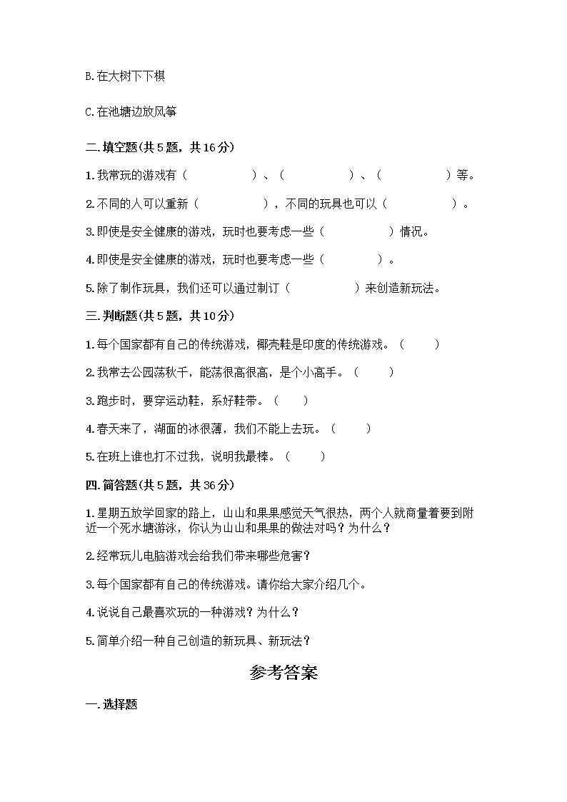 部编版(五四制)二年级下册第二单元 我们好好玩 8 安全地玩测试卷附参考答案【名师推荐】02