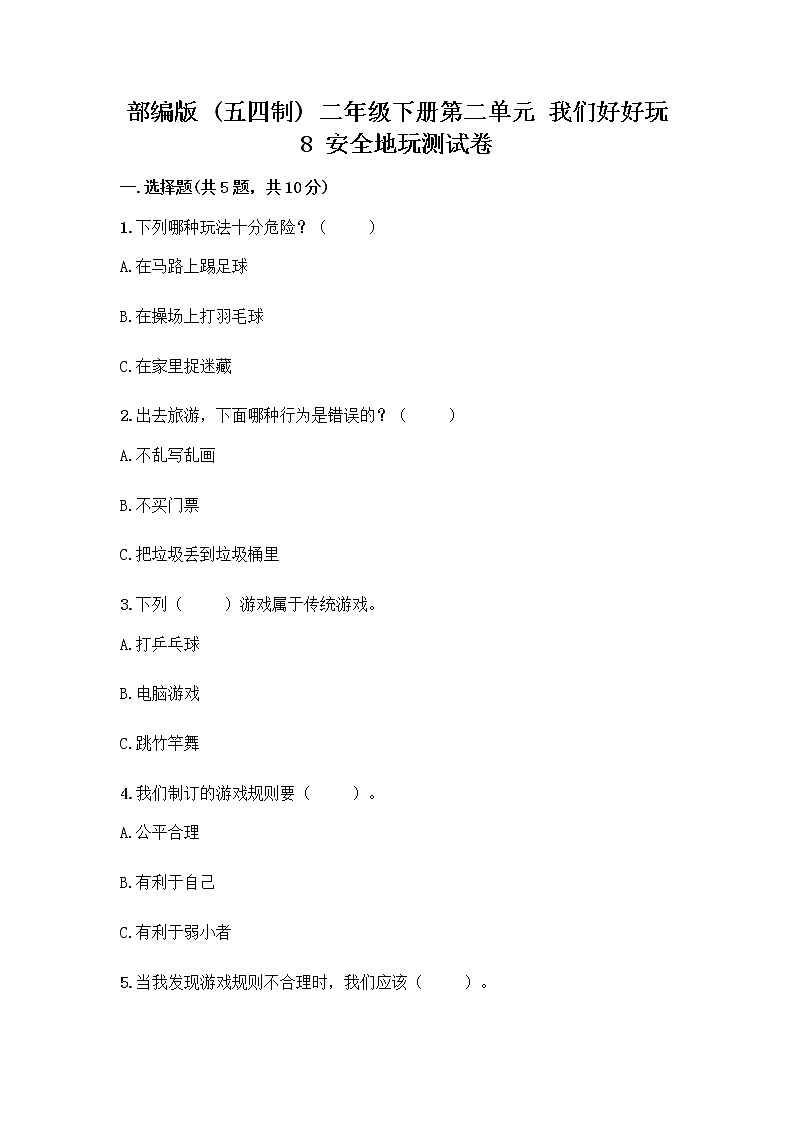 部编版(五四制)二年级下册第二单元 我们好好玩 8 安全地玩测试卷附参考答案【考试直接用】01