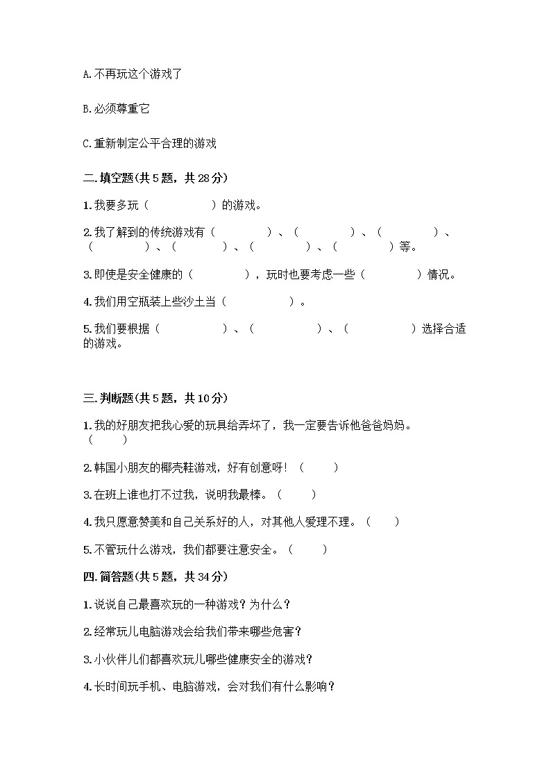 部编版(五四制)二年级下册第二单元 我们好好玩 8 安全地玩测试卷附参考答案【考试直接用】02