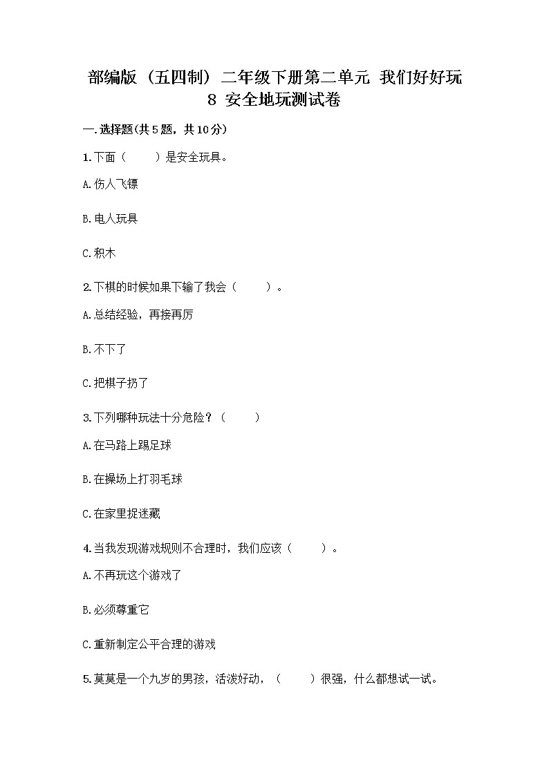 部编版(五四制)二年级下册第二单元 我们好好玩 8 安全地玩测试卷一套附答案【典优】01