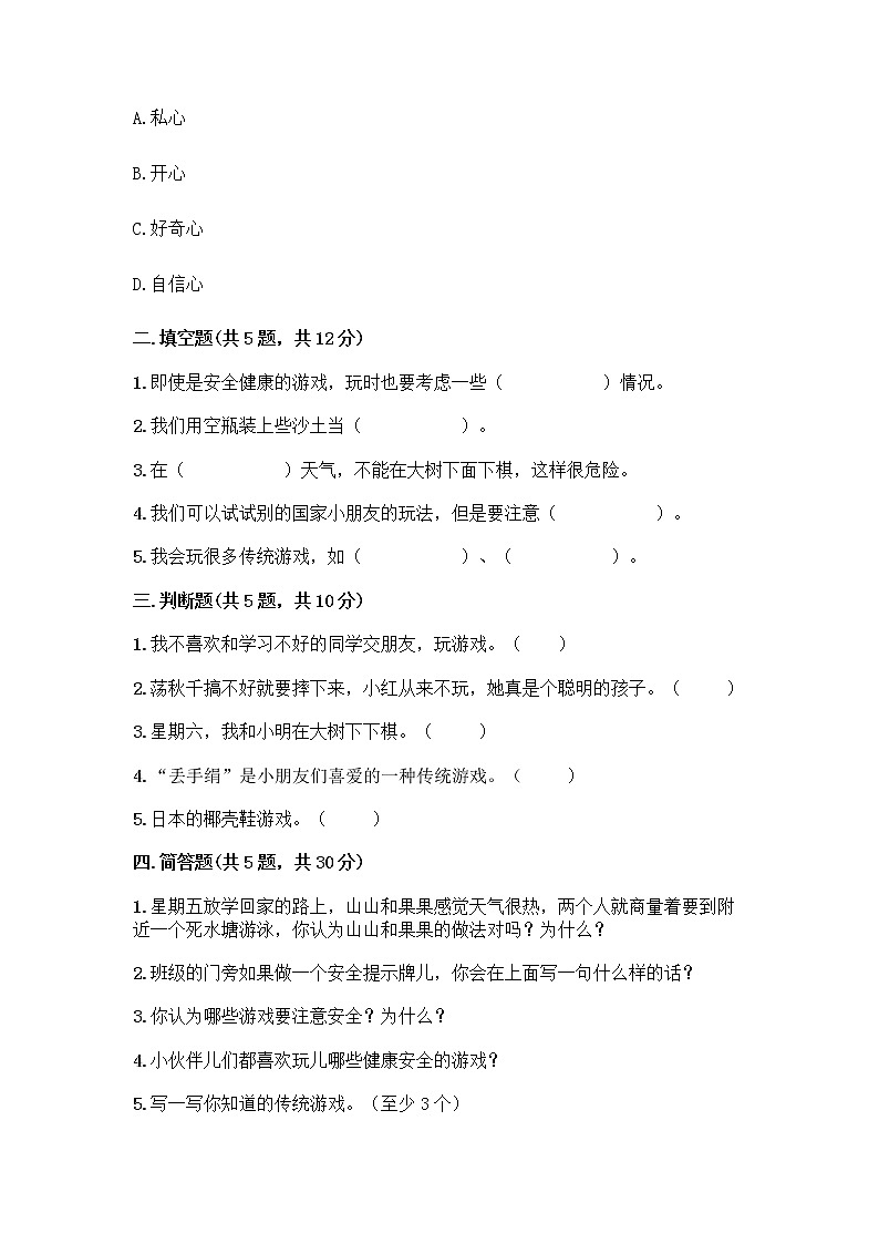 部编版(五四制)二年级下册第二单元 我们好好玩 8 安全地玩测试卷一套附答案【典优】02