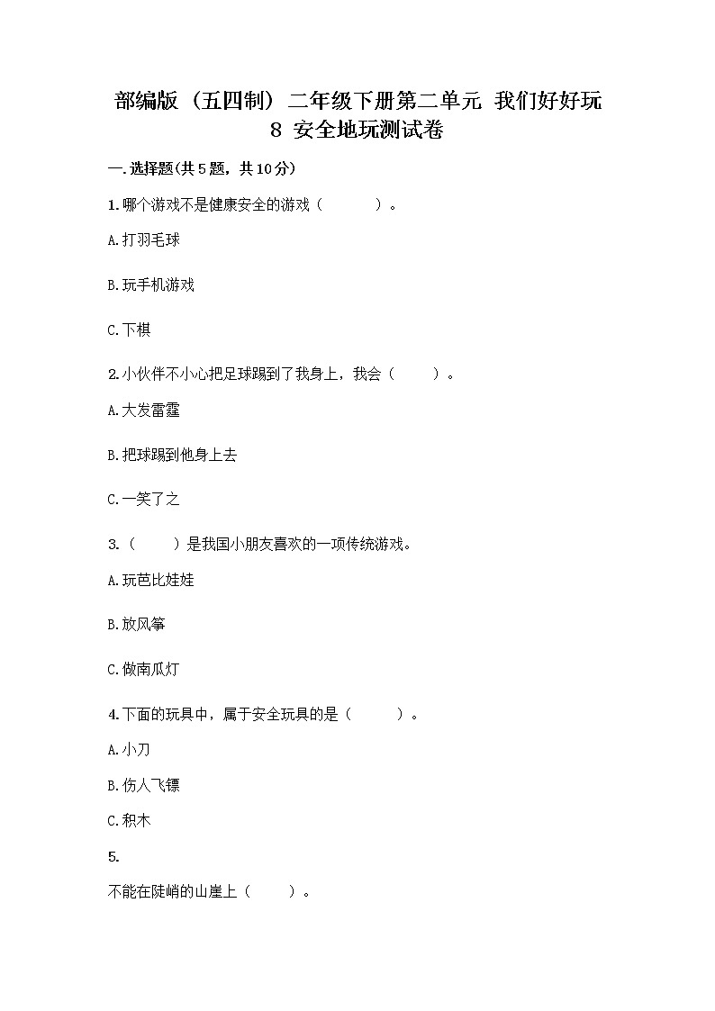 部编版(五四制)二年级下册第二单元 我们好好玩 8 安全地玩测试卷重点01