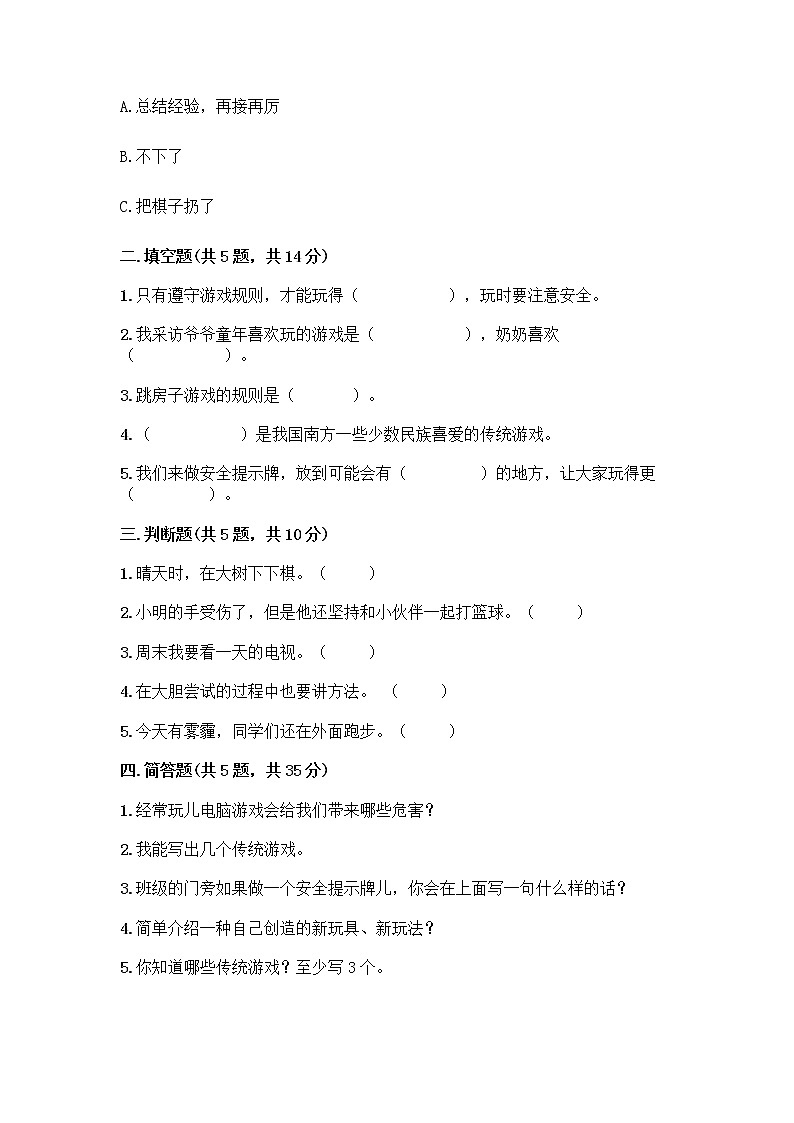 部编版(五四制)二年级下册第二单元 我们好好玩 8 安全地玩测试卷重点班02